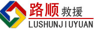 陆良道路救援